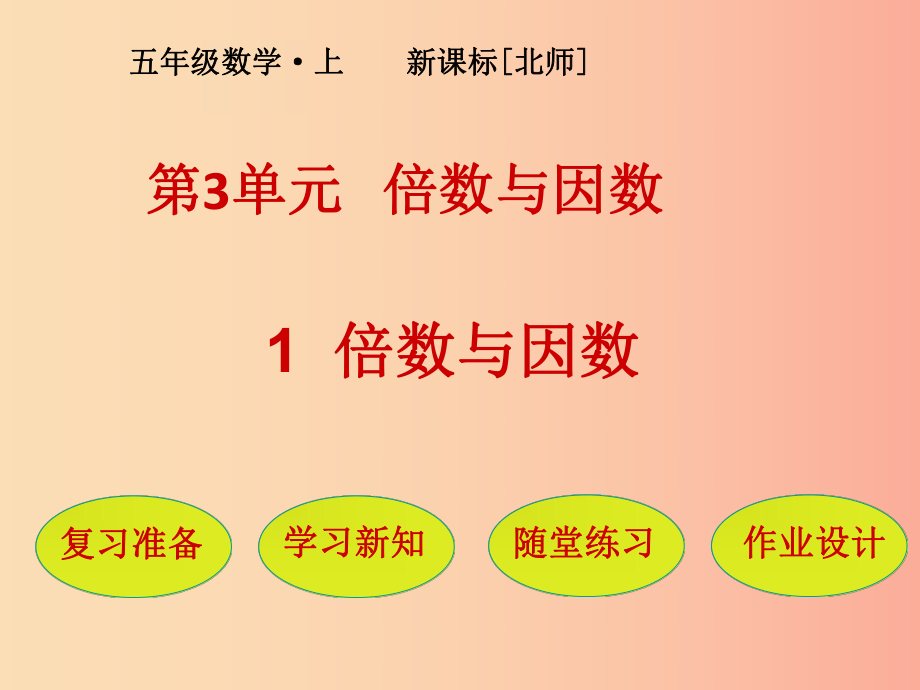 五年級(jí)數(shù)學(xué)上冊(cè) 第3單元 倍數(shù)與因數(shù) 第1節(jié) 倍數(shù)與因數(shù)課件 北師大版_第1頁