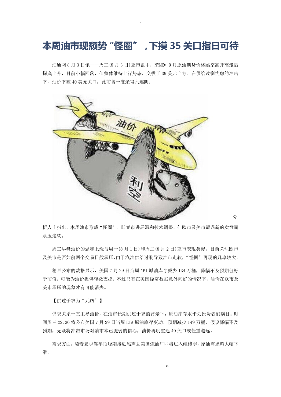 本周油市现颓势怪圈,下摸35关口指日可待_第1页