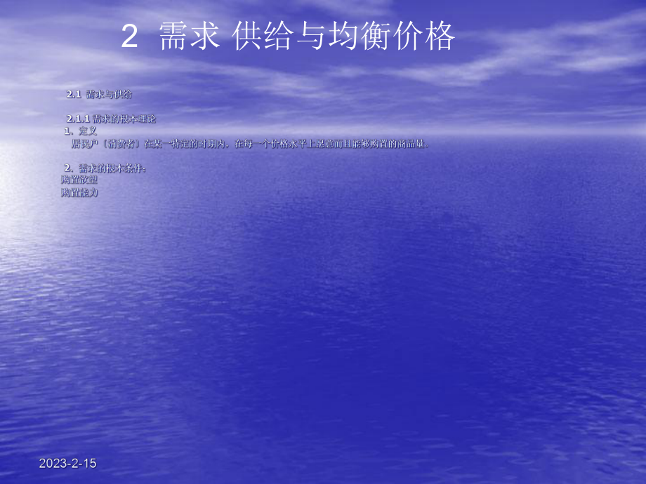 需求、供给和均衡价格2_第1页