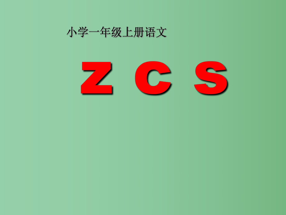 （秋季版）一年級(jí)語文上冊(cè) 漢語拼音7 z c s課件5 新人教版_第1頁