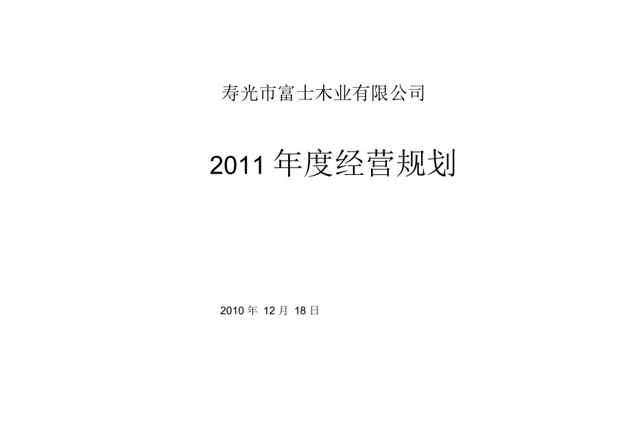 富士木业2011年度经营规划_第1页