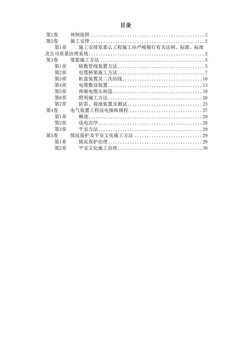 建筑行业某住宅及地下车库工程电气安装施工组织设计_第1页