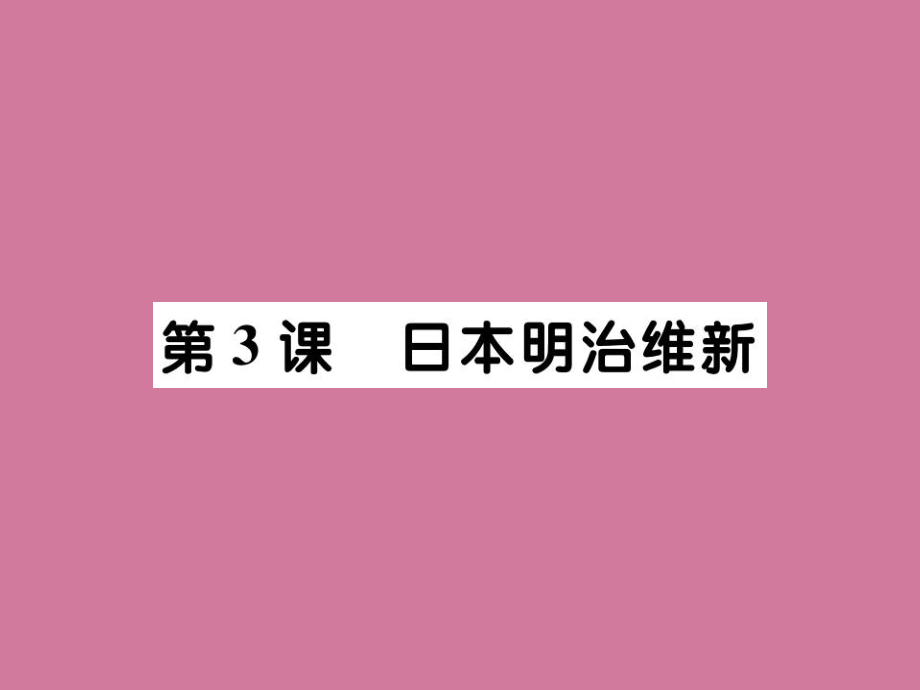 新川教版九年級(jí)歷史下冊(cè)第四單元第3課日本明治維新ppt課件_第1頁