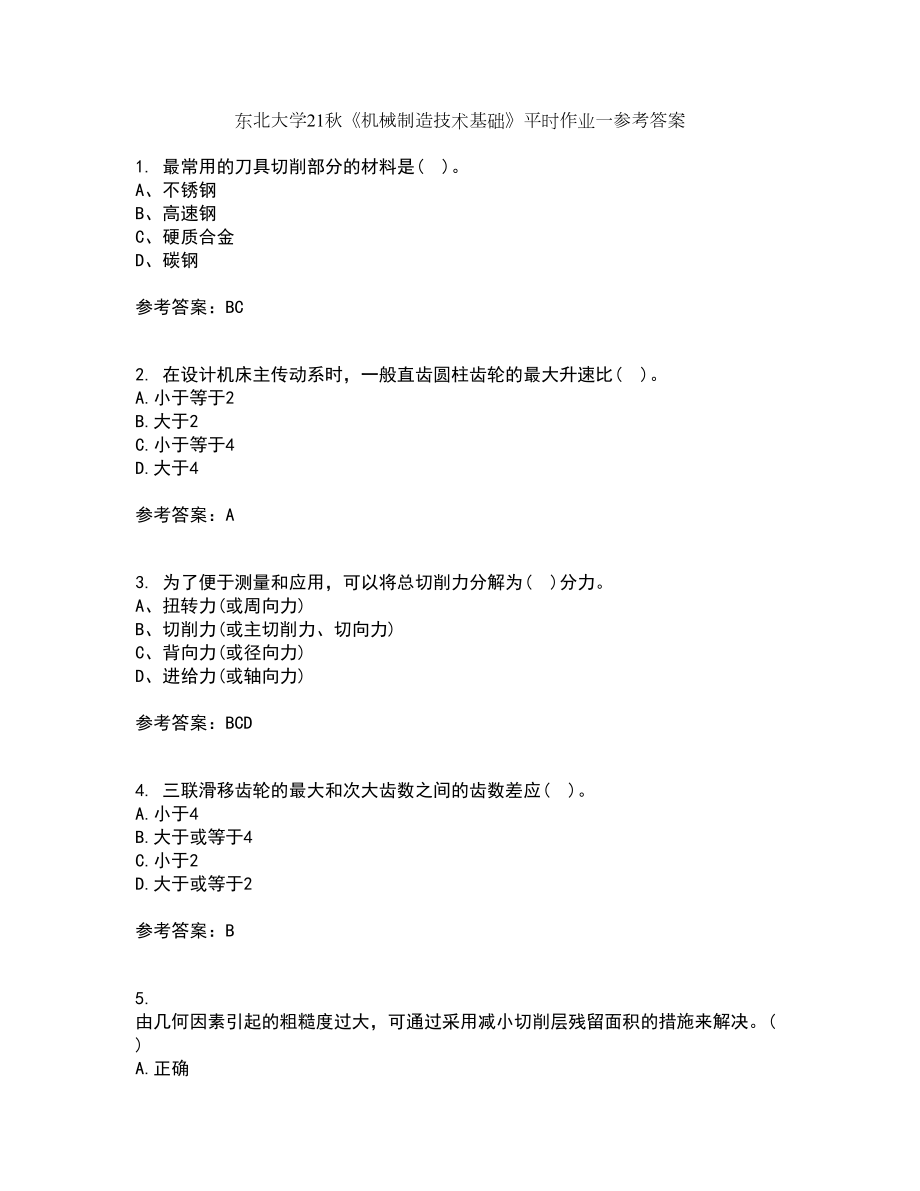 东北大学21秋《机械制造技术基础》平时作业一参考答案31_第1页