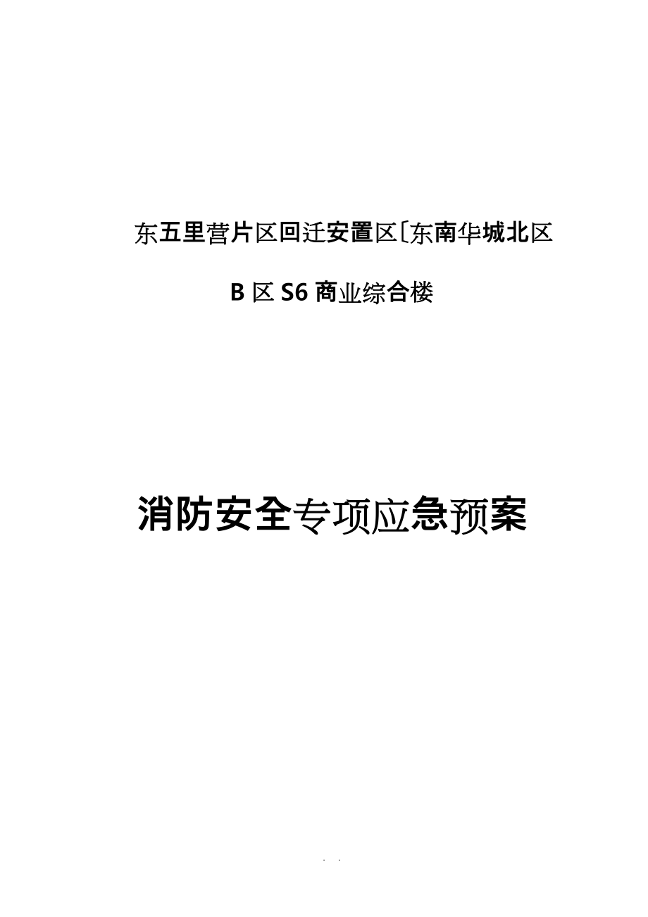 建筑工地火灾消防应急处置预案_第1页