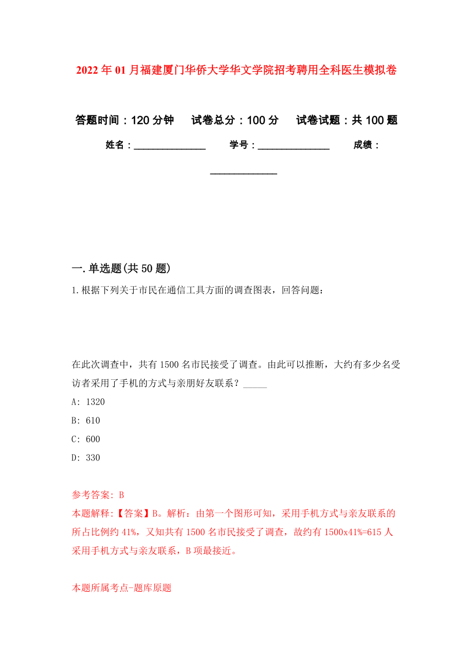 2022年01月福建厦门华侨大学华文学院招考聘用全科医生公开练习模拟卷（第0次）_第1页