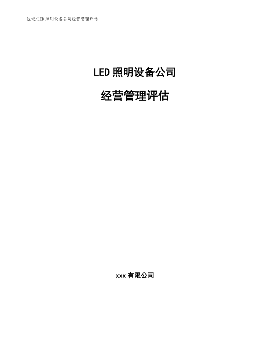 LED照明设备公司经营管理评估_第1页