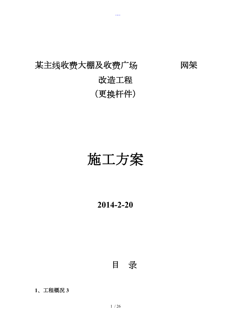 南京網(wǎng)架加固加固施工組織方案（拆換桿件）34_第1頁