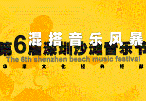 2010年深圳沙滩音乐节活动策划方案