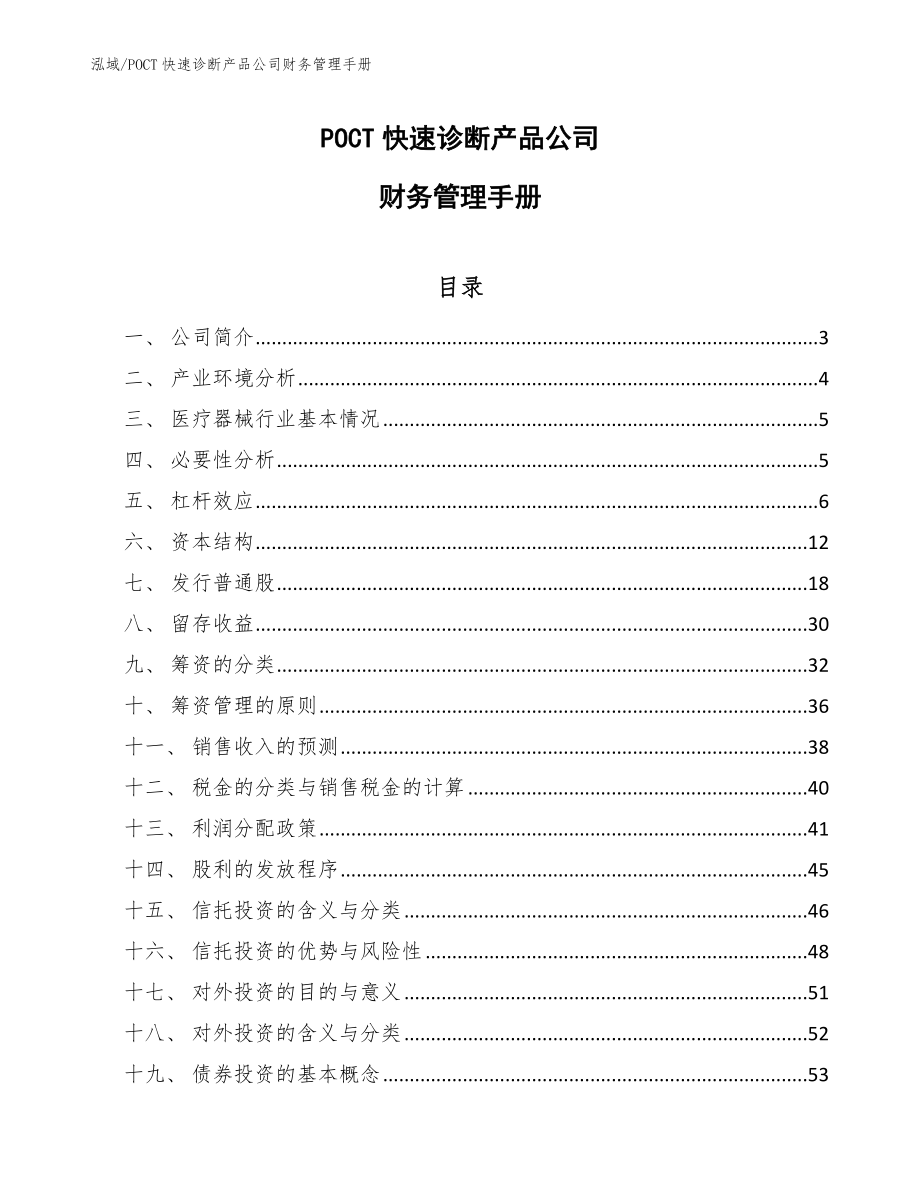 POCT快速诊断产品公司财务管理手册【范文】_第1页