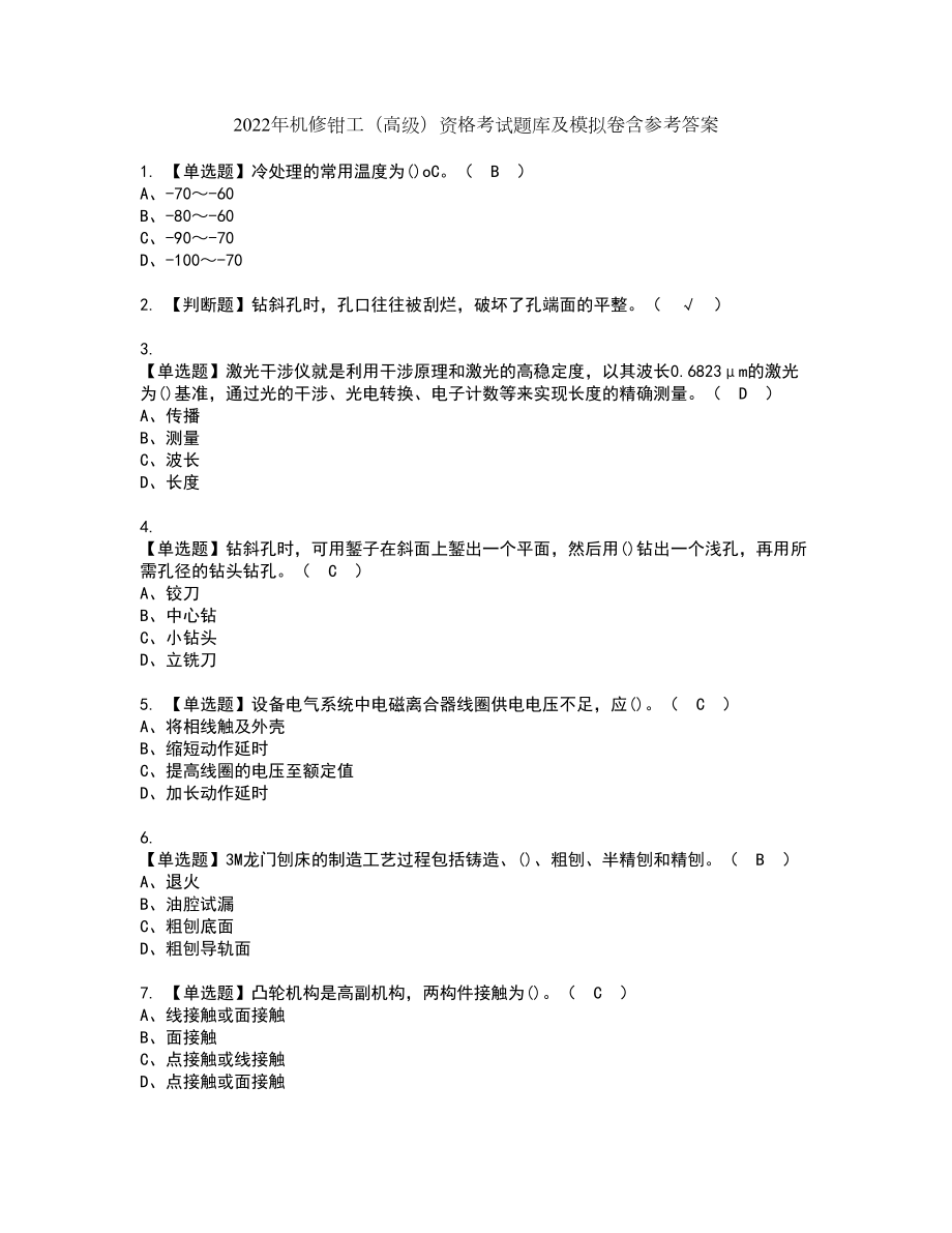 2022年机修钳工（高级）资格考试题库及模拟卷含参考答案35_第1页