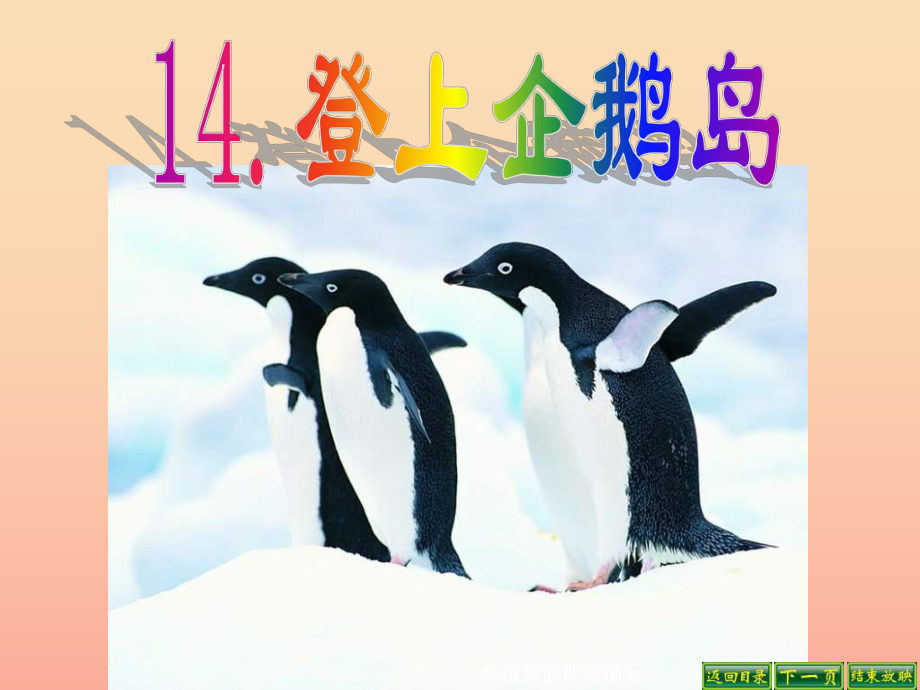 三年级语文下册 第4单元 14《登上企鹅岛》课件7 语文S版_第1页