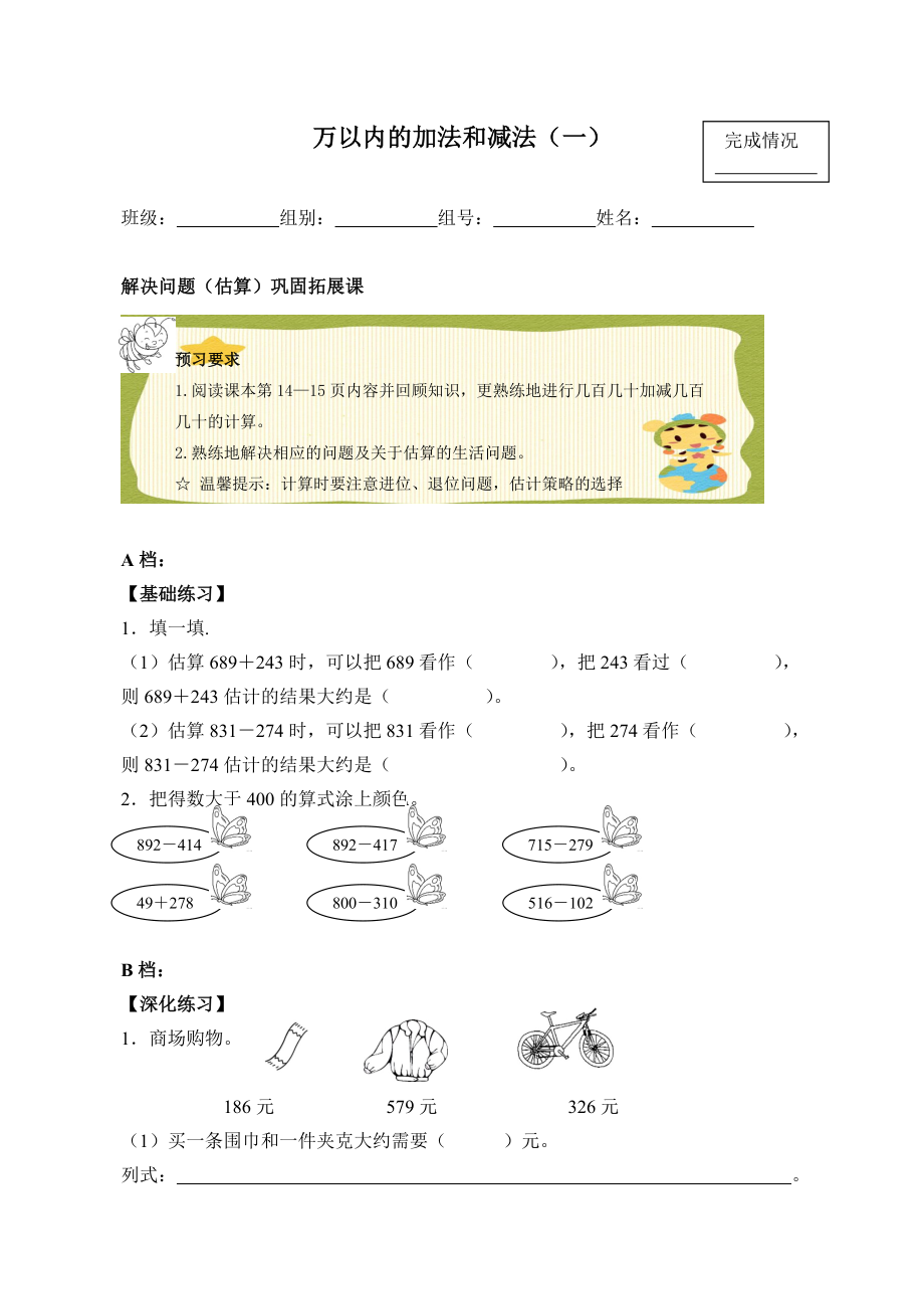 三年級數(shù)學(xué)上冊試題- 2 萬以內(nèi)的加法 和減法（一） -人教新課標(biāo)（2014秋）（含答案）_第1頁