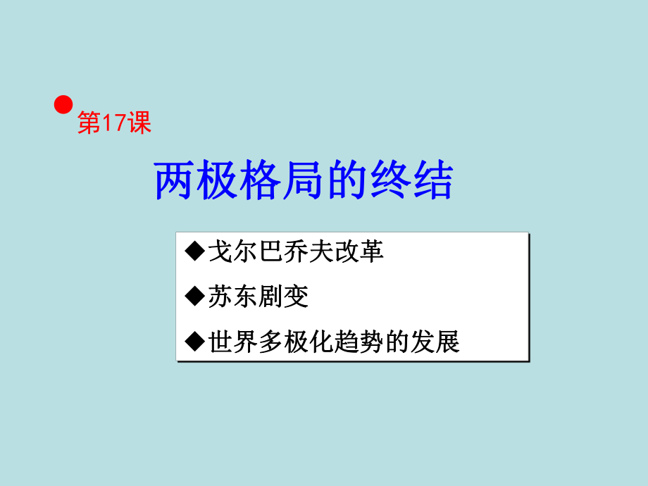 两极格局的终结_第1页