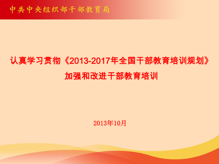 加强和改进干部教育培训PPT73页_第1页