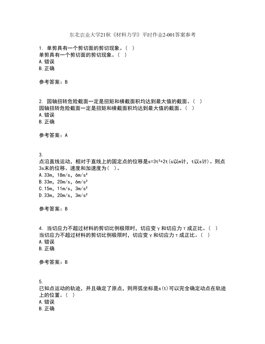 东北农业大学21秋《材料力学》平时作业2-001答案参考23_第1页