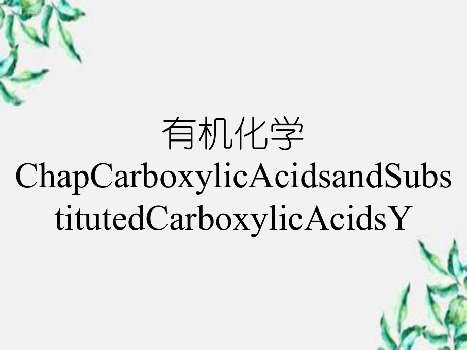 有机化学ChapCarboxylicAcidsandSubstitutedCarboxylicAcidsY_第1页