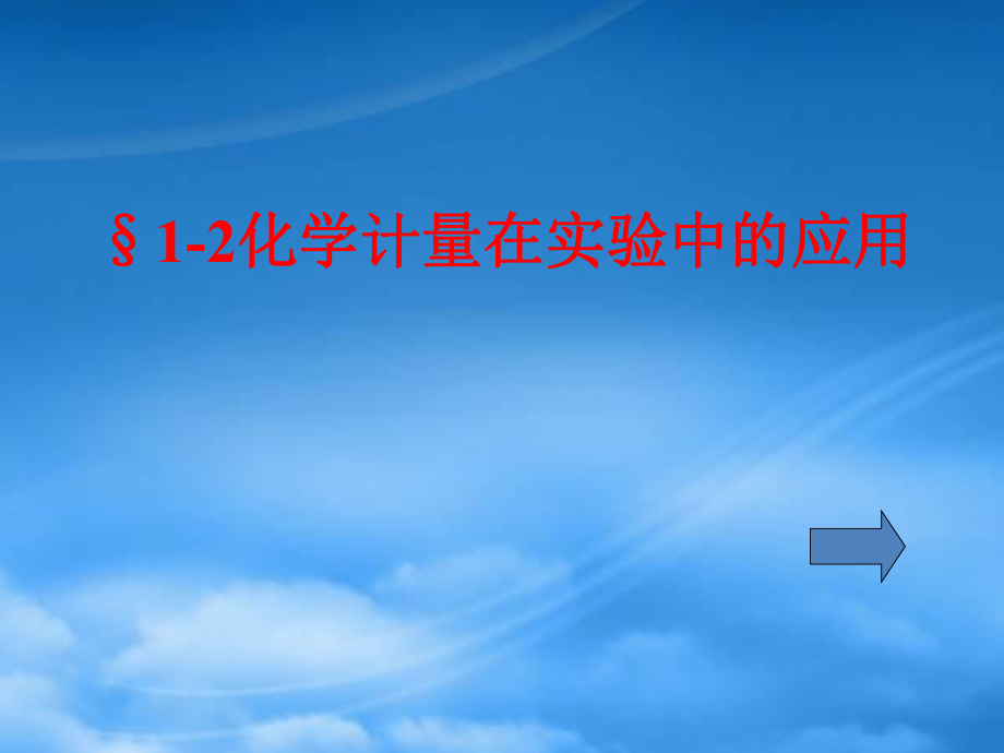 第一章 化学计量在实验中的应用二 新课标 人教 必修1_第1页