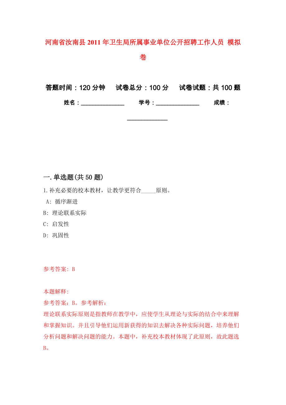 河南省汝南縣2011年衛(wèi)生局所屬事業(yè)單位公開招聘工作人員 練習(xí)題及答案（第2版）_第1頁