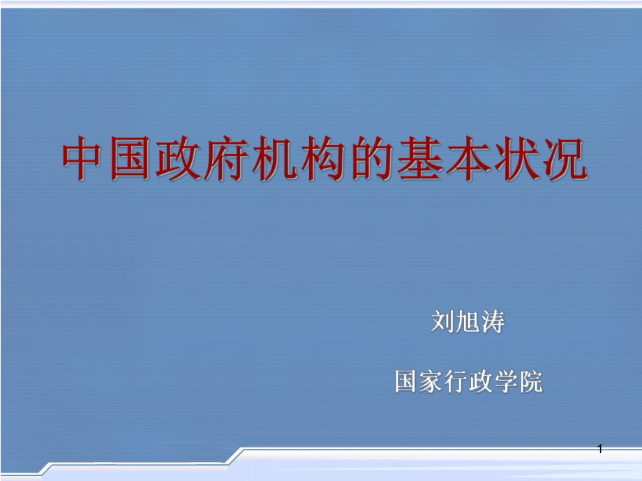 中国政府组织结构图PowerPoint演示文稿_第1页
