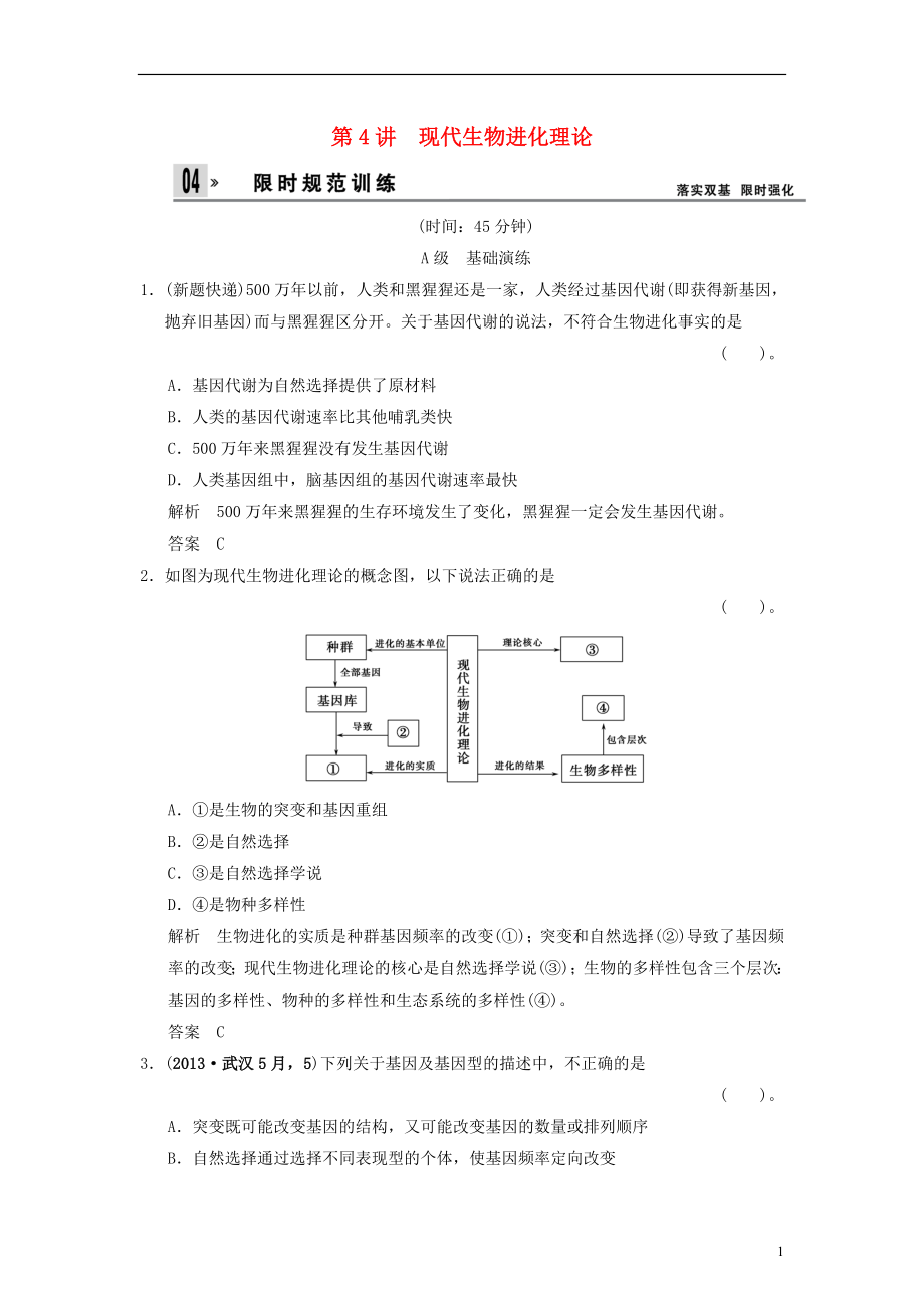 2014屆高考生物一輪限時規(guī)范訓練 3-4 現(xiàn)代生物進化理論（含解析）新人教版必修2_第1頁