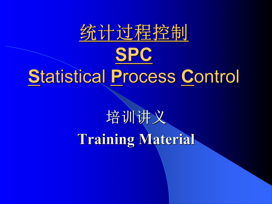 统计过程控制SPC2_第1页