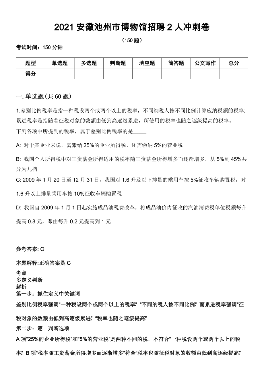 2021安徽池州市博物馆招聘2人冲刺卷_第1页