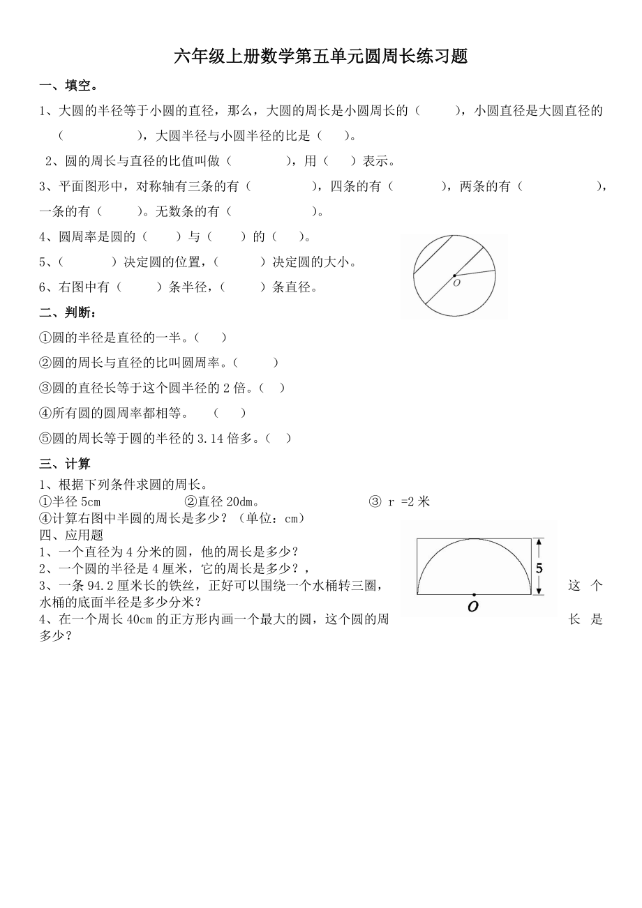 六年级上册数学第五单元圆周长练习题_第1页