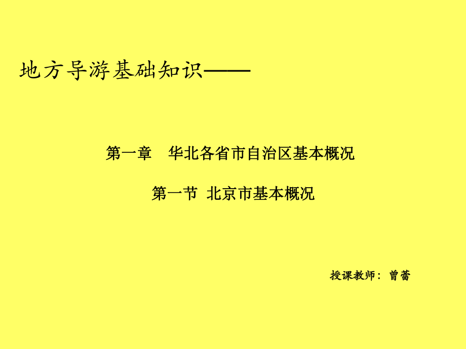 地方导游基础知识--第一章华北地区---第一节北京市课件_第1页