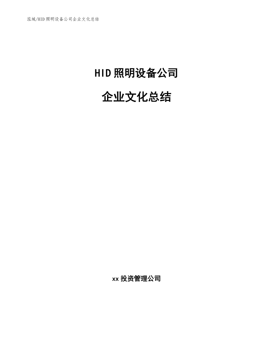 HID照明设备公司企业文化总结_第1页