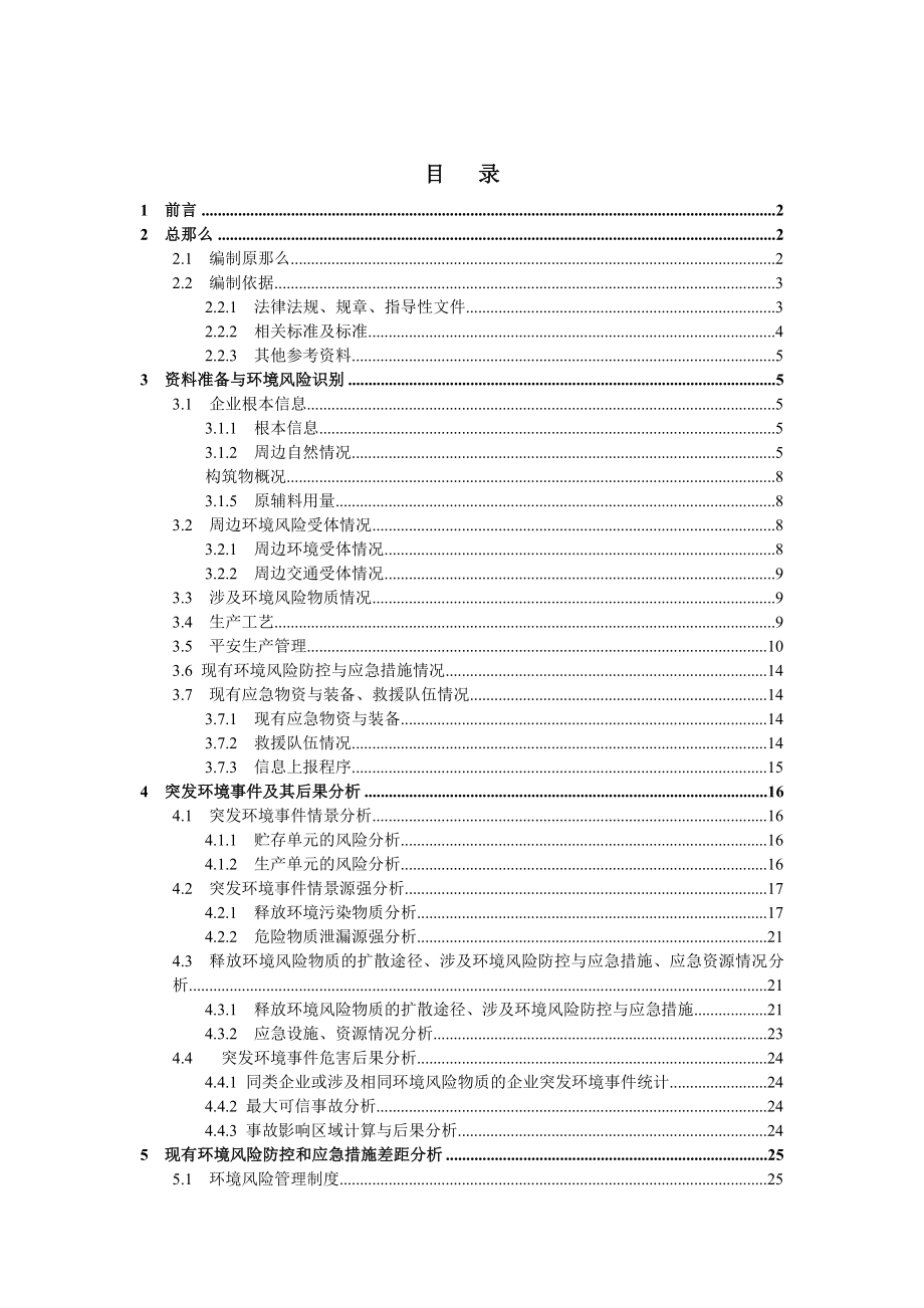 图们市生活垃圾处理场环境风险评估报告(DOC30页)_第1页