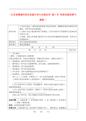 山東省聊城市陽谷實驗中學(xué)九年級化學(xué) 第三節(jié) 性質(zhì)活潑的氧氣教案