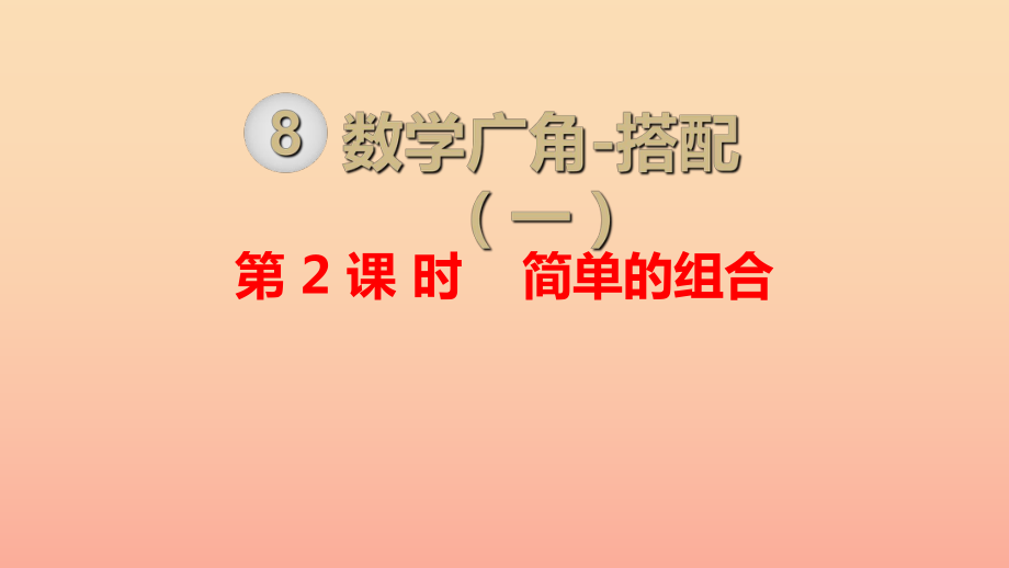 二年級數學上冊 第8單元 數學廣角—搭配（一）第2課時 簡單的組合課件 新人教版_第1頁