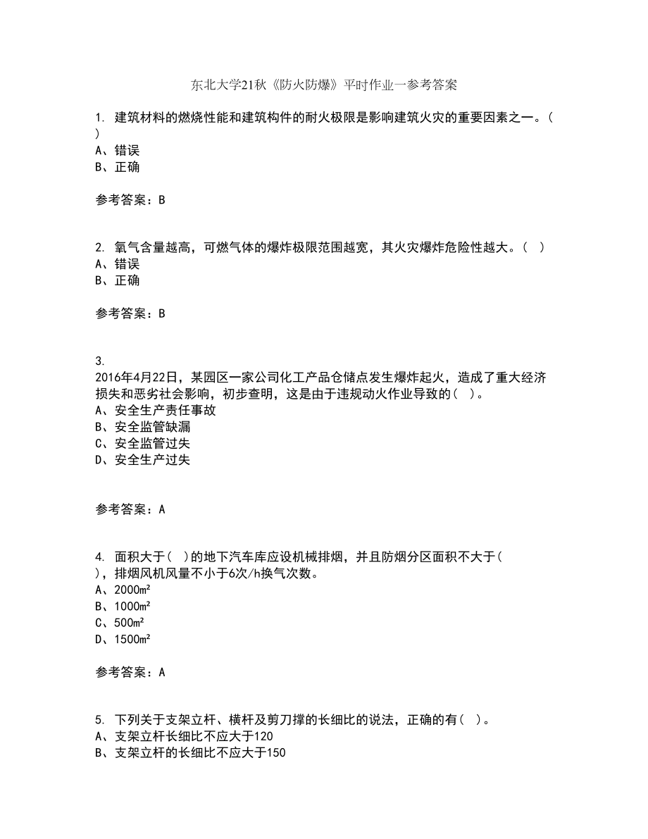 东北大学21秋《防火防爆》平时作业一参考答案54_第1页