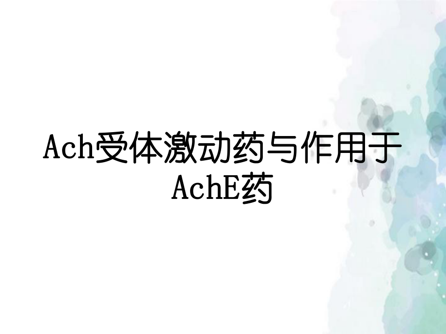 Ach受体激动药与作用于AchE药_第1页