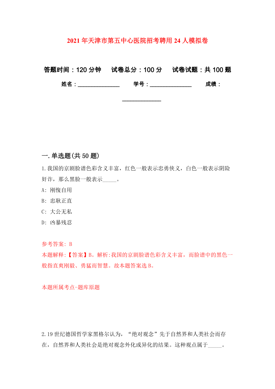 2021年天津市第五中心医院招考聘用24人公开练习模拟卷（第0次）_第1页