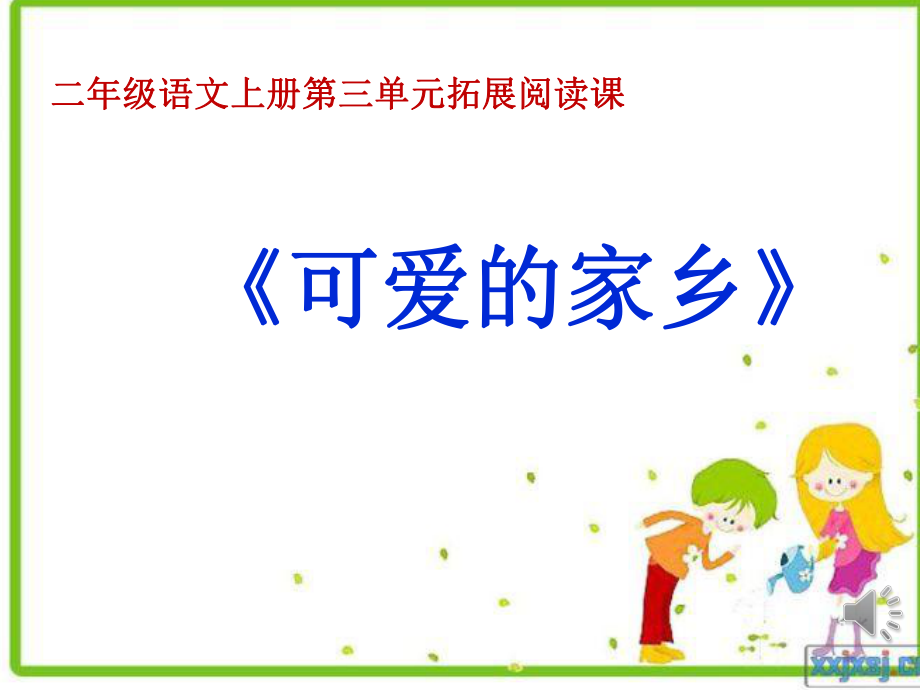 小學二年級語文上冊第三單元拓展閱讀課《可愛的家鄉(xiāng)》課件_第1頁