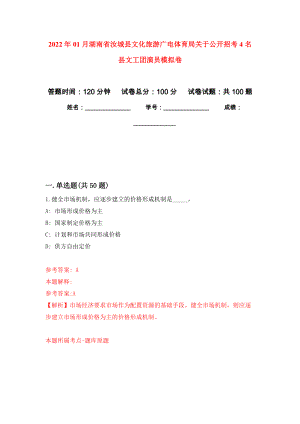 2022年01月湖南省汝城县文化旅游广电体育局关于公开招考4名县文工团演员公开练习模拟卷（第8次）