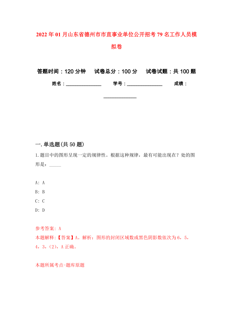 2022年01月山东省德州市市直事业单位公开招考79名工作人员公开练习模拟卷（第9次）_第1页