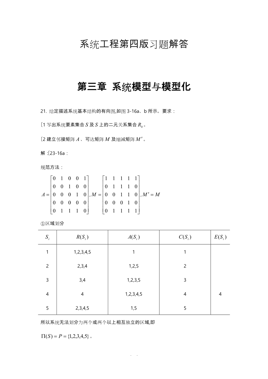 《系统工程》王应洛第四版习题解答_第1页