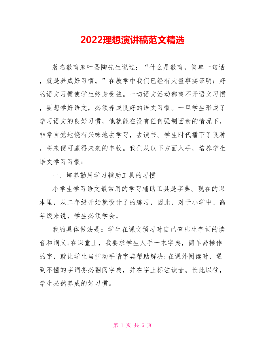 2022理想演讲稿范文精选_第1页