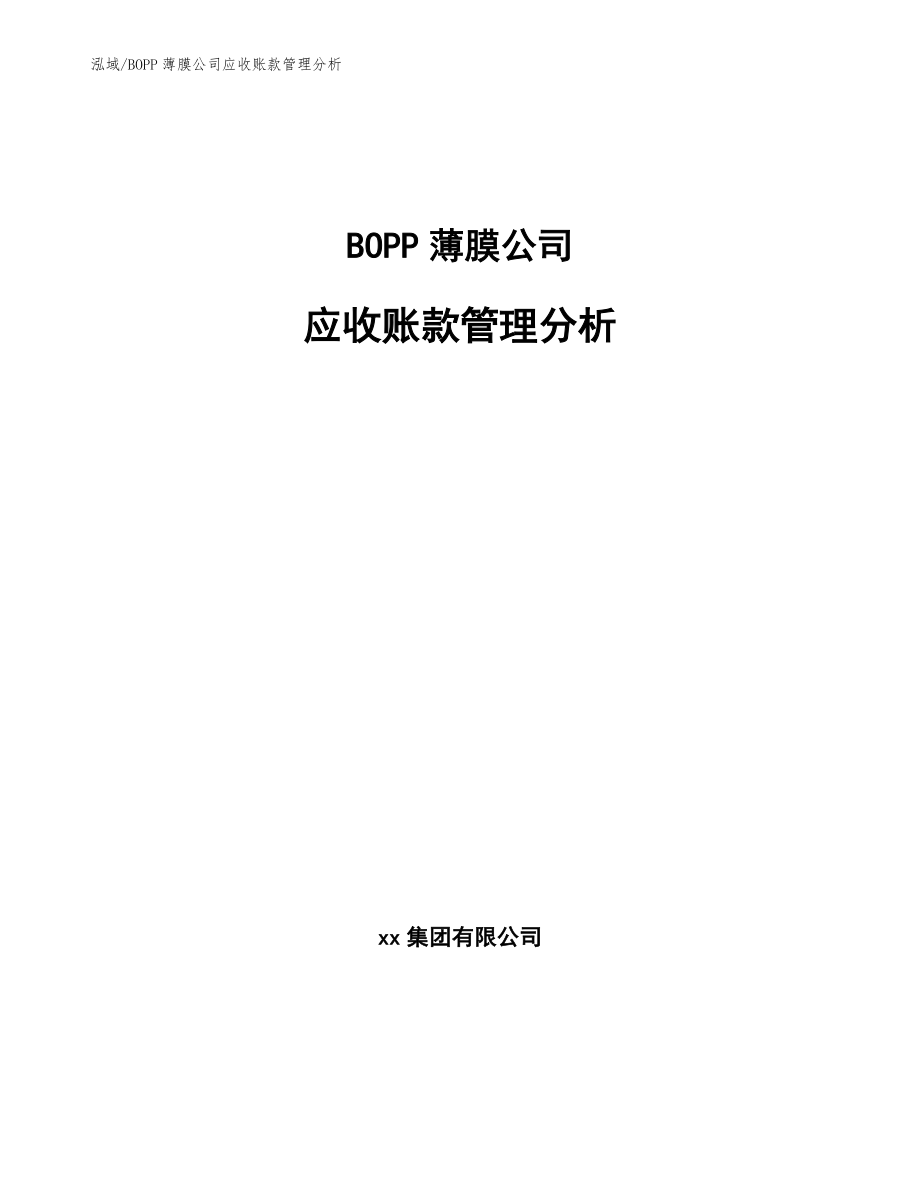BOPP薄膜公司应收账款管理分析（参考）_第1页