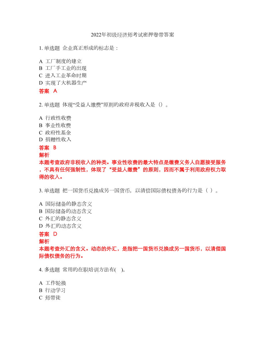 2022年初级经济师考试密押卷带答案53_第1页