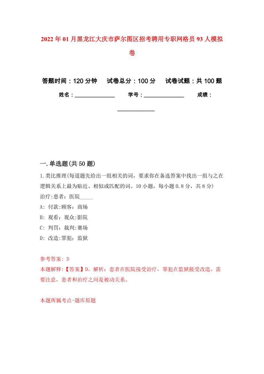 2022年01月黑龙江大庆市萨尔图区招考聘用专职网格员93人公开练习模拟卷（第9次）_第1页