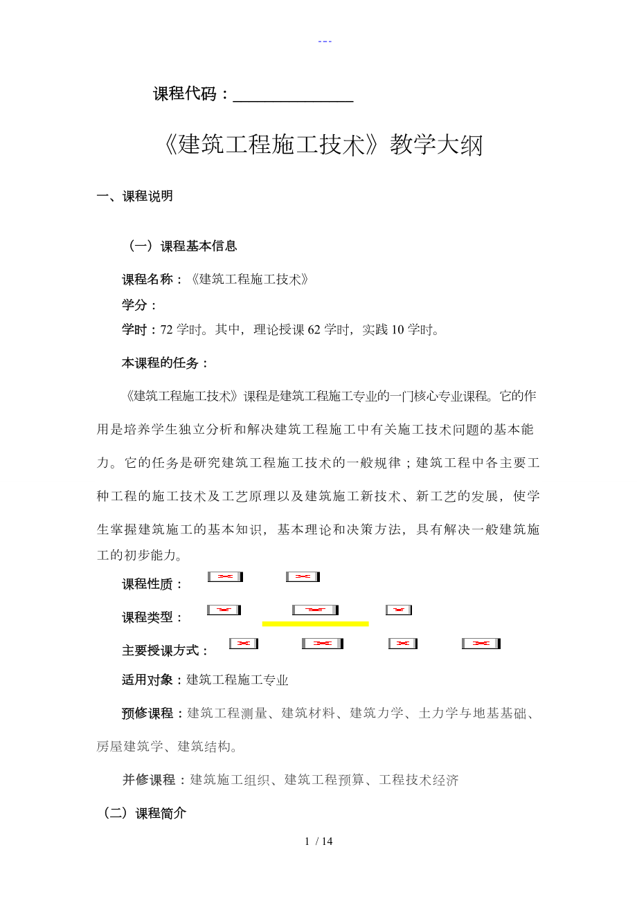 【建筑工程施工技術】教學大綱_第1頁