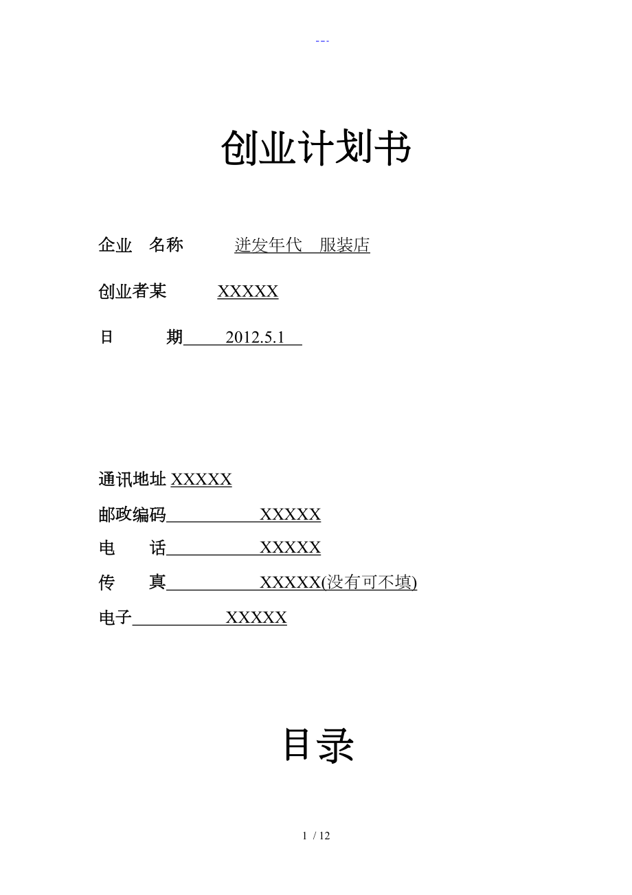 SYB創(chuàng)業(yè)實施計劃書服裝創(chuàng)業(yè)實施計劃書_第1頁