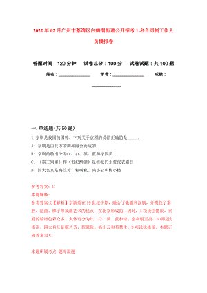 2022年02月广州市荔湾区白鹤洞街道公开招考1名合同制工作人员公开练习模拟卷（第1次）