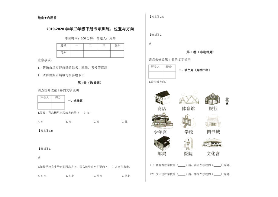 三年級下冊數(shù)學試題-專項訓練：位置與方向 人教新課標（2014秋）（含答案）_第1頁