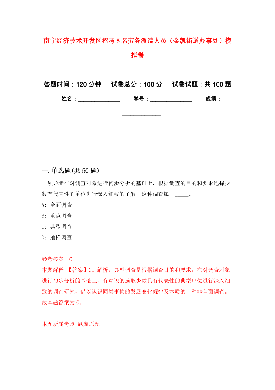 南宁经济技术开发区招考5名劳务派遣人员（金凯街道办事处）模拟卷_第1页