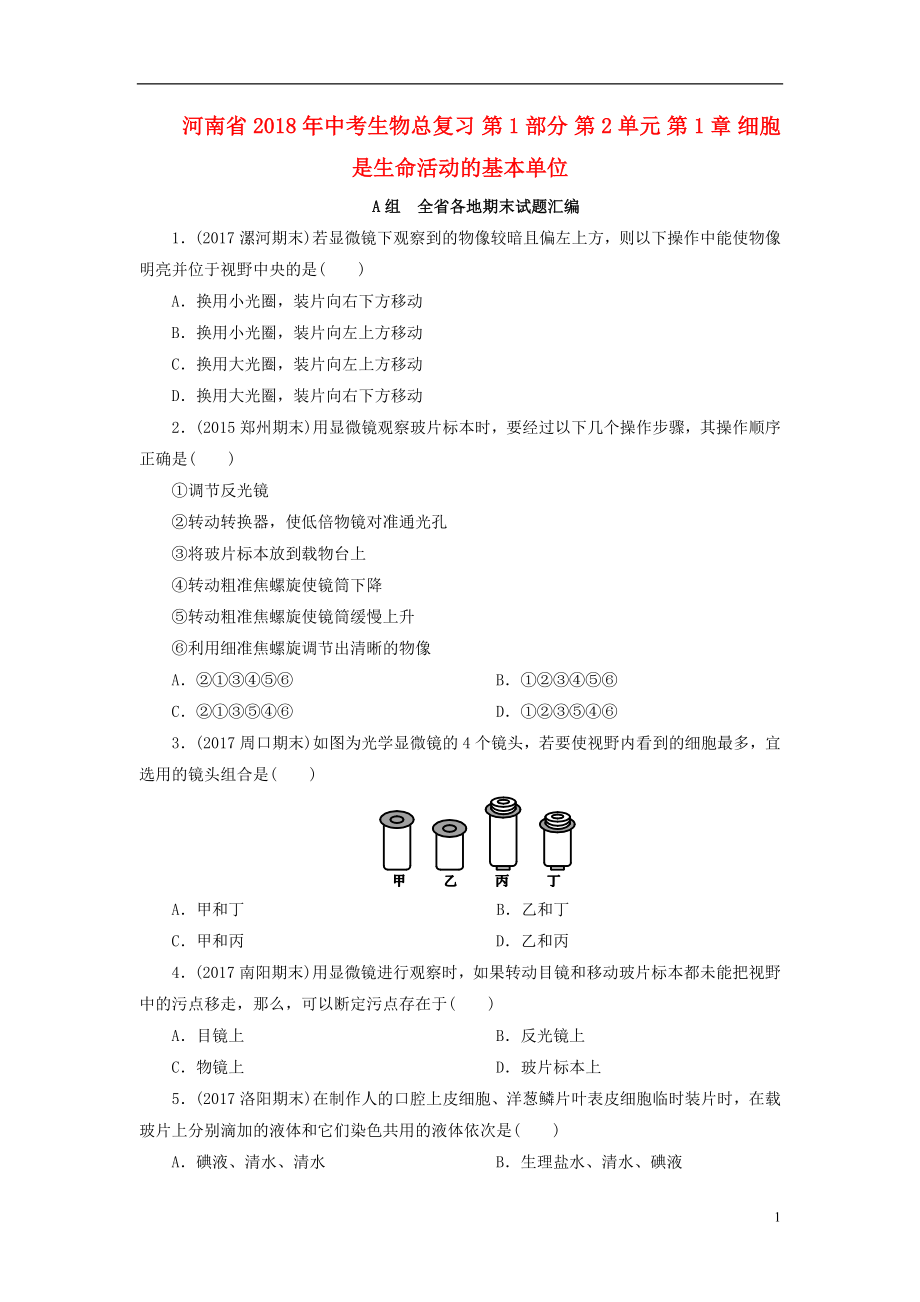 河南省2018年中考生物總復習 第1部分 第2單元 第1章 細胞是生命活動的基本單位練習_第1頁